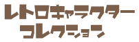 レトロキャラクターコレクション